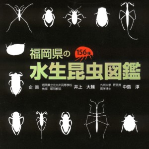 福岡県の水生昆虫図鑑表紙