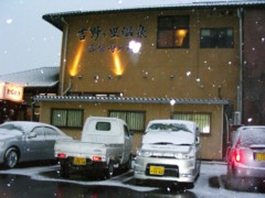 吉野ヶ里温泉雪景色